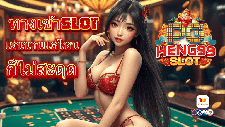 pg heng99 ทางเข้าslot