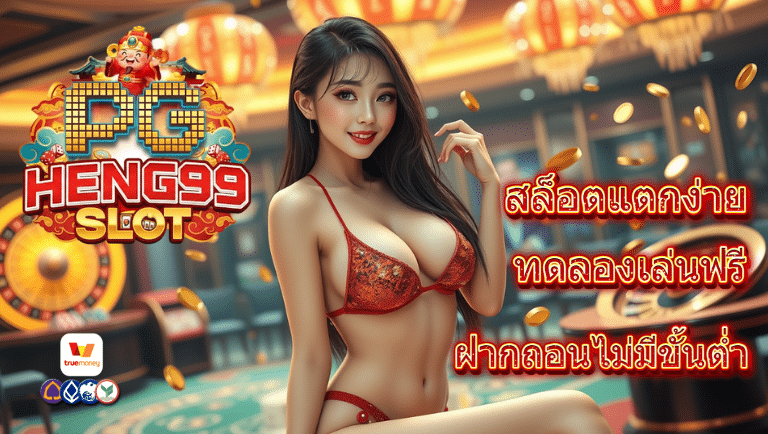 pg heng99 เว็บตรง